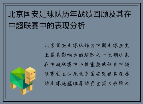 北京国安足球队历年战绩回顾及其在中超联赛中的表现分析