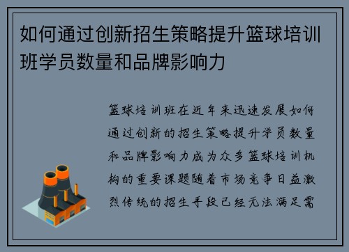 如何通过创新招生策略提升篮球培训班学员数量和品牌影响力