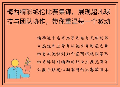 梅西精彩绝伦比赛集锦，展现超凡球技与团队协作，带你重温每一个激动时刻