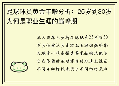 足球球员黄金年龄分析：25岁到30岁为何是职业生涯的巅峰期