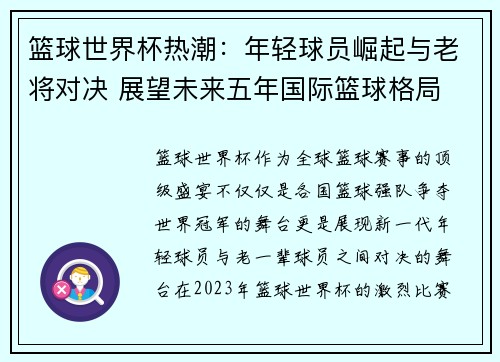 篮球世界杯热潮：年轻球员崛起与老将对决 展望未来五年国际篮球格局