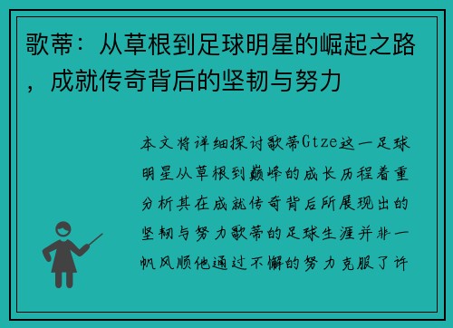 歌蒂：从草根到足球明星的崛起之路，成就传奇背后的坚韧与努力