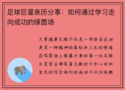 足球巨星亲历分享：如何通过学习走向成功的绿茵场