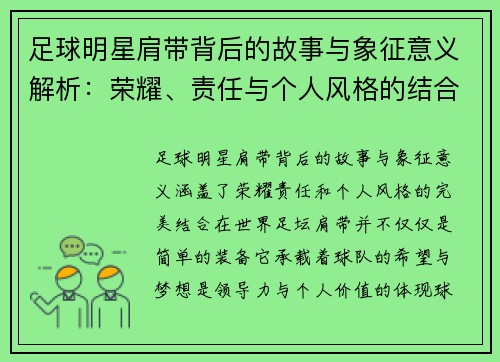 足球明星肩带背后的故事与象征意义解析：荣耀、责任与个人风格的结合