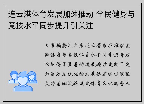 连云港体育发展加速推动 全民健身与竞技水平同步提升引关注