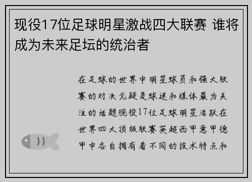 现役17位足球明星激战四大联赛 谁将成为未来足坛的统治者