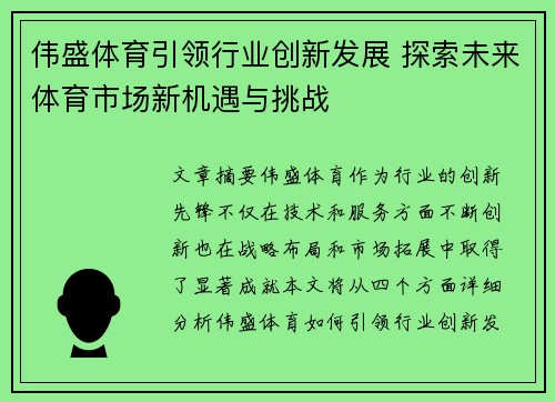 伟盛体育引领行业创新发展 探索未来体育市场新机遇与挑战