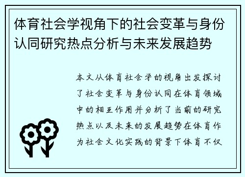 体育社会学视角下的社会变革与身份认同研究热点分析与未来发展趋势