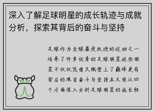 深入了解足球明星的成长轨迹与成就分析，探索其背后的奋斗与坚持